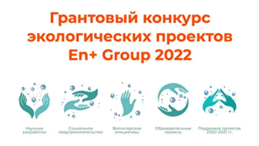 En+ Group объявляет о старте третьего грантового конкурса экологических проектов