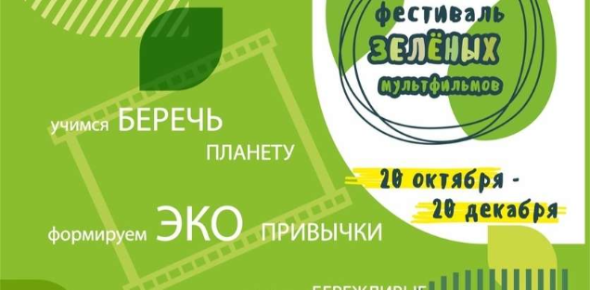 «Фестиваль зеленых мультфильмов» пройдет в Нижнем Новгороде с 20 октября по 20 декабря 2021 года