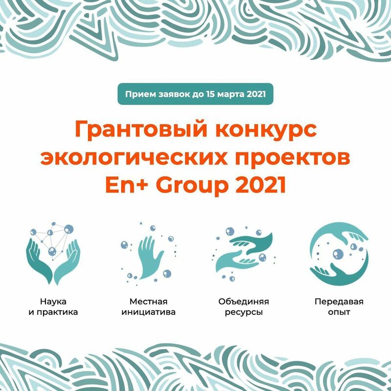 En+ Group начинает прием заявок на грантовый конкурс экологических проектов