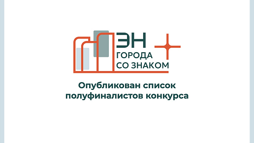 Определены полуфиналисты грантового конкурса «Города со знаком плюс»