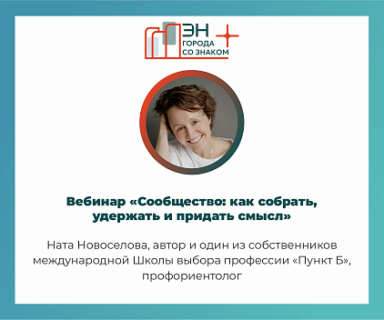 Вебинар «Сообщество: десять лайфхаков как собрать, удержать и придать смысл»