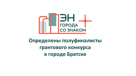 Определены полуфиналисты грантового конкурса «Города со знаком плюс»