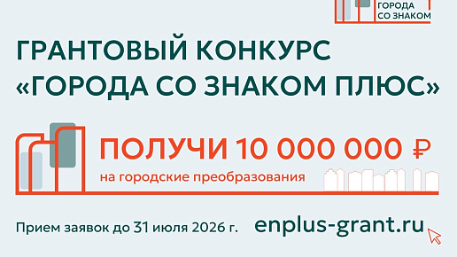 В 2026 году конкурс «Города со знаком плюс» станет инструментом развития Братска