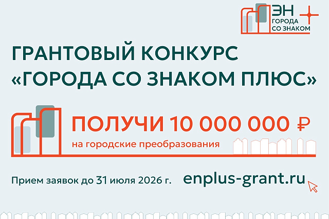 В 2026 году конкурс «Города со знаком плюс» станет инструментом развития Братска