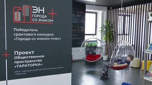 При поддержке Эн+ в Братске появится новое общественное пространство «Тараторка»