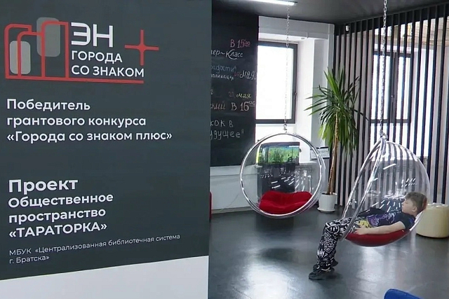 При поддержке Эн+ в Братске появится новое общественное пространство «Тараторка»