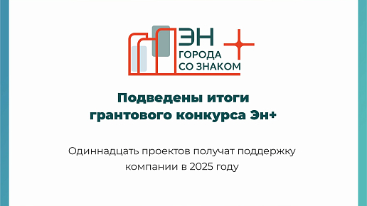 Объявлены итоги грантового конкурса «Города со знаком плюс» 2025 