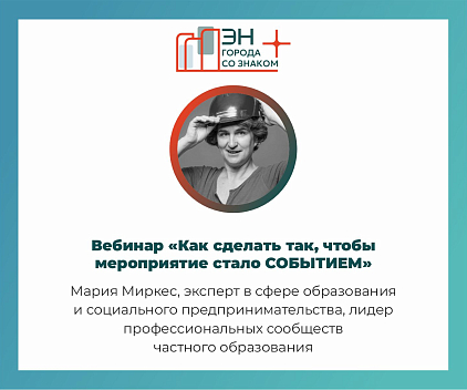 Вебинар от практика «Как сделать так, чтобы мероприятие стало СОБЫТИЕМ, а не просто веселым приключением»