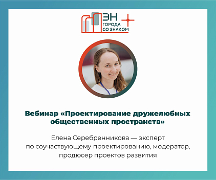 Вебинар от практика «Проектирование дружелюбных общественных пространств, отвечающих ценностям проекта»