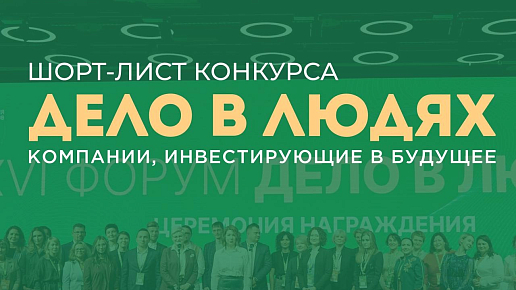 Грантовый конкурс вошел в шорт-лист премии «Дело в людях»