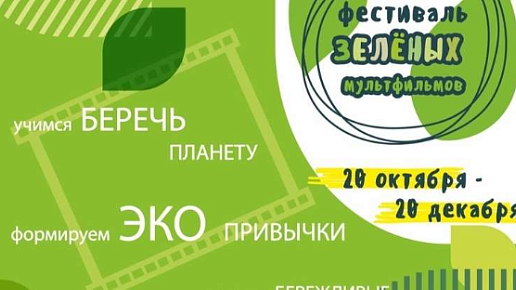 «Фестиваль зеленых мультфильмов» пройдет в Нижнем Новгороде с 20 октября по 20 декабря 2021 года