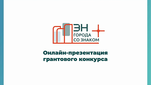 6 июля состоялась онлайн презентация грантового конкурса.