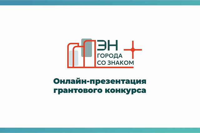 6 июля состоялась онлайн презентация грантового конкурса.