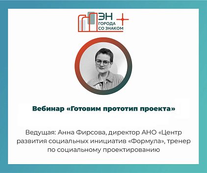 Вебинар «Готовим прототип проекта»